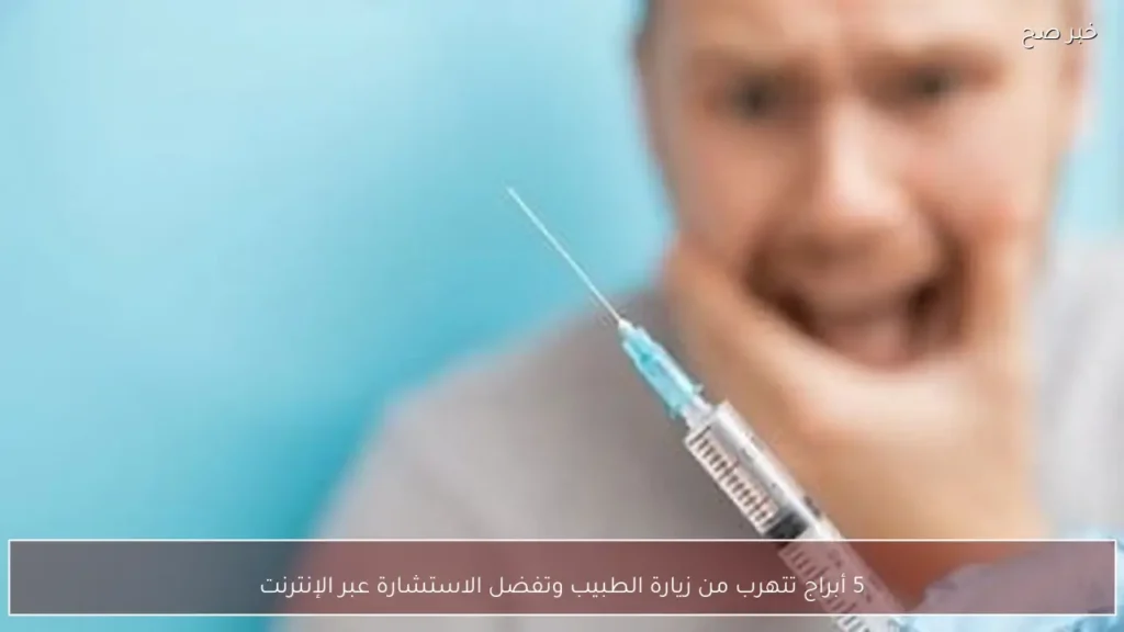 5 أبراج تتهرب من زيارة الطبيب وتفضل الاستشارة عبر الإنترنت