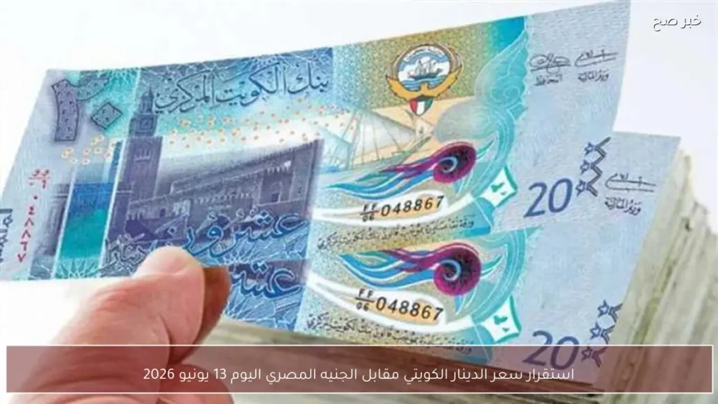 استقرار سعر الدينار الكويتي مقابل الجنيه المصري اليوم 13 يونيو 2026