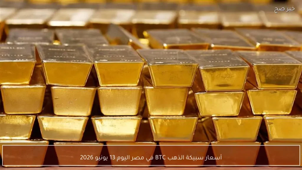 أسعار سبيكة الذهب BTC في مصر اليوم 13 يونيو 2026