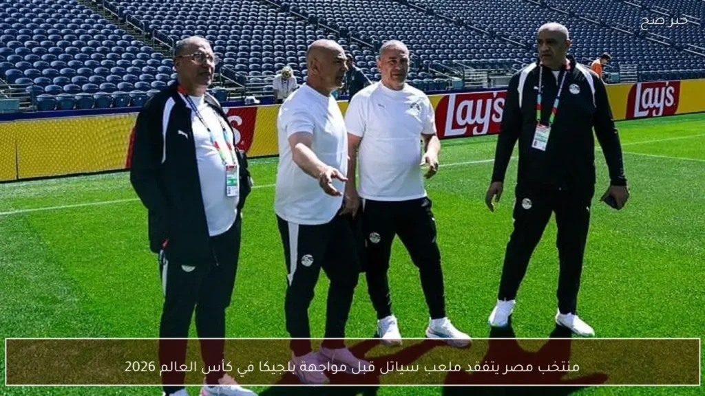 منتخب مصر يتفقد ملعب سياتل قبل مواجهة بلجيكا في كأس العالم 2026