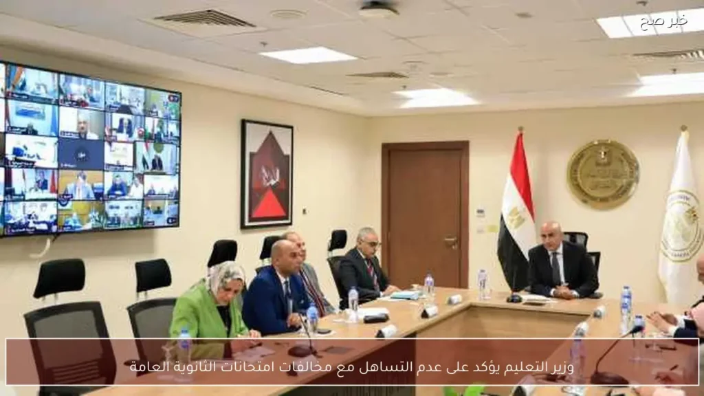 وزير التعليم يؤكد على عدم التساهل مع مخالفات امتحانات الثانوية العامة