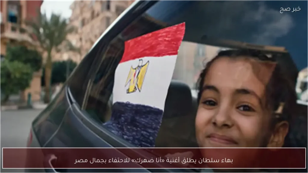 بهاء سلطان يطلق أغنية «أنا ضهرك» للاحتفاء بجمال مصر