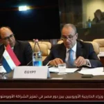 اجتماع وزراء الخارجية الأوروبيين يبرز دور مصر في تعزيز الشراكة الأورومتوسطية