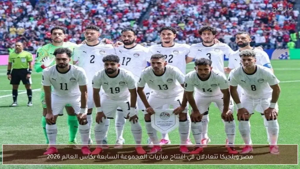 مصر وبلجيكا تتعادلان في افتتاح مباريات المجموعة السابعة بكأس العالم 2026