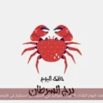 حظك اليوم الثلاثاء 16 يونيو لمواليد برج السرطان: استقرار في الأوضاع