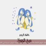 حظك اليوم الثلاثاء 16 يونيو لمواليد برج الجوزاء: فرص جديدة في الأفق