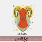 توقعات حظ برج الحمل اليوم 16 يونيو: تغييرات سريعة في العمل والعاطفة