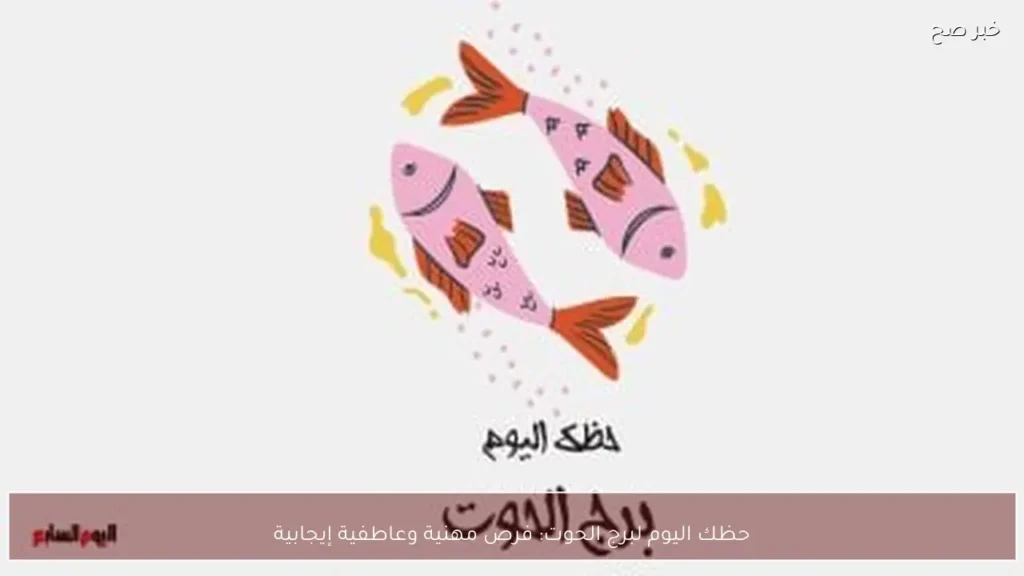 حظك اليوم لبرج الحوت: فرص مهنية وعاطفية إيجابية