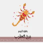 حظك اليوم لبرج العقرب الثلاثاء 16 يونيو: خطوات محسوبة نحو النجاح