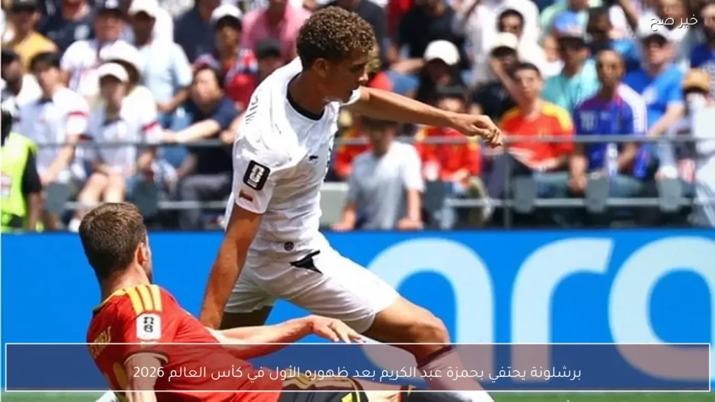 برشلونة يحتفي بحمزة عبد الكريم بعد ظهوره الأول في كأس العالم 2026