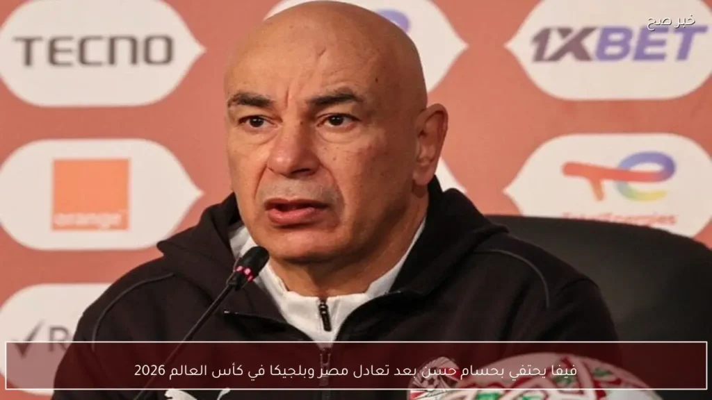 فيفا يحتفي بحسام حسن بعد تعادل مصر وبلجيكا في كأس العالم 2026