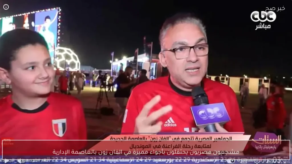 مشجعون مصريون يحتفلون بأجواء مميزة في الفان زون بالعاصمة الإدارية