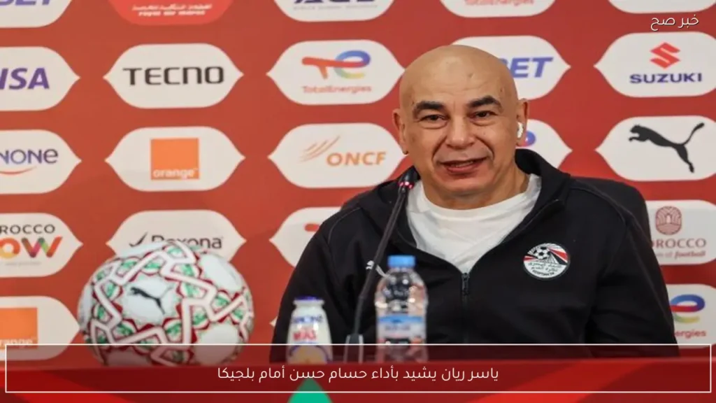 ياسر ريان يشيد بأداء حسام حسن أمام بلجيكا