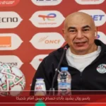 ياسر ريان يشيد بأداء حسام حسن أمام بلجيكا