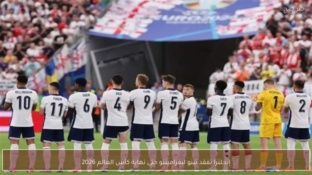 إنجلترا تفقد تينو ليفرامينتو حتى نهاية كأس العالم 2026