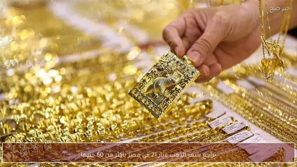 تراجع سعر الذهب عيار 21 في مصر بأكثر من 60 جنيها