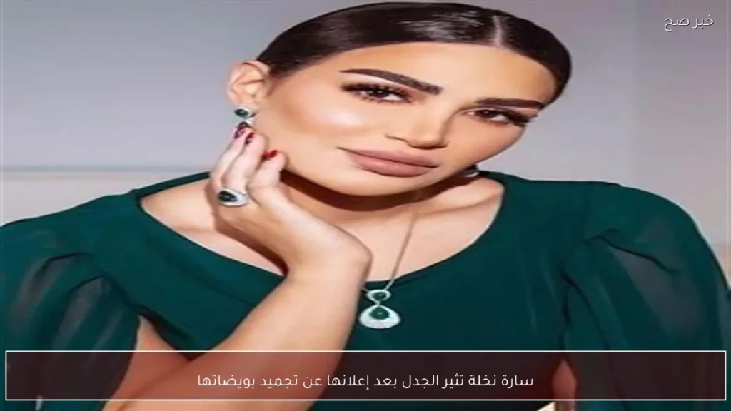 سارة نخلة تثير الجدل بعد إعلانها عن تجميد بويضاتها