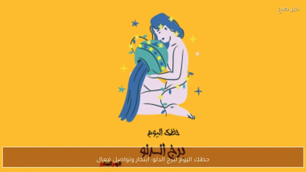 حظك اليوم لبرج الدلو: ابتكار وتواصل فعال