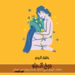 حظك اليوم لبرج الدلو: ابتكار وتواصل فعال
