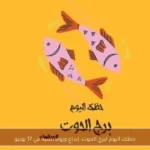 حظك اليوم لبرج الحوت: إبداع ورومانسية في 17 يونيو
