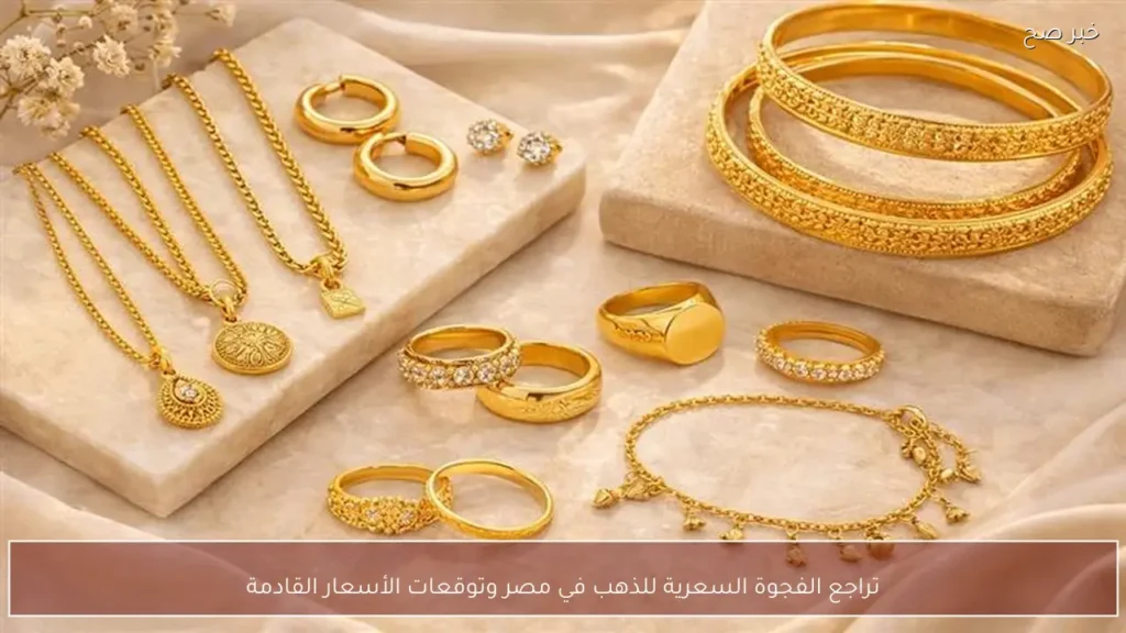تراجع الفجوة السعرية للذهب في مصر وتوقعات الأسعار القادمة