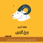 حظك اليوم لبرج الجدي: التركيز مفتاح النجاح