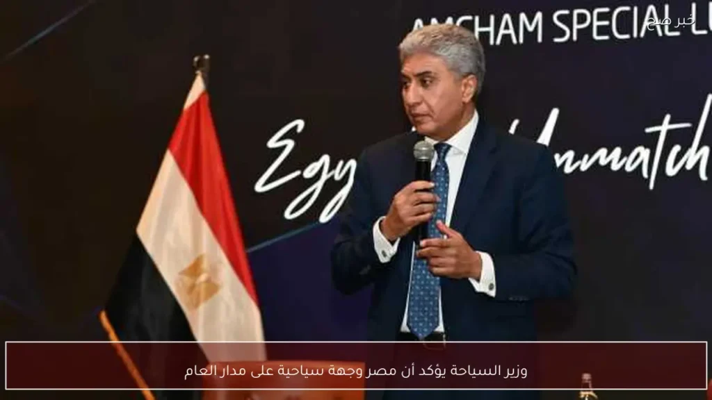 وزير السياحة يؤكد أن مصر وجهة سياحية على مدار العام
