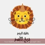 حظك اليوم لبرج الأسد: فرص مهنية وعاطفية جديدة