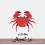 حظك اليوم لبرج السرطان: تحكم في قراراتك الأربعاء 17 يونيو