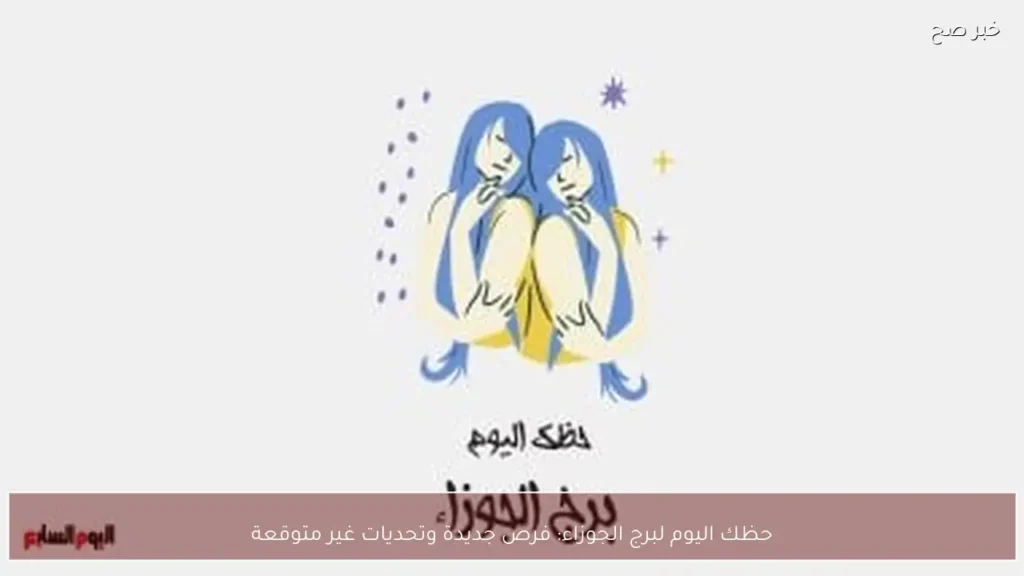حظك اليوم لبرج الجوزاء: فرص جديدة وتحديات غير متوقعة