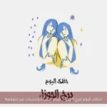 حظك اليوم لبرج الجوزاء: فرص جديدة وتحديات غير متوقعة