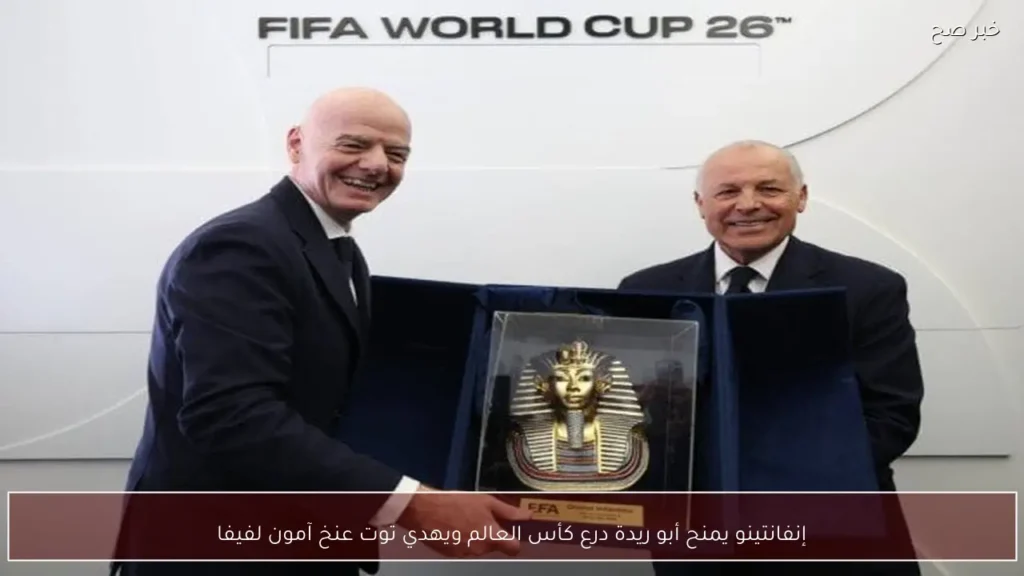 إنفانتينو يمنح أبو ريدة درع كأس العالم ويهدي توت عنخ آمون لفيفا