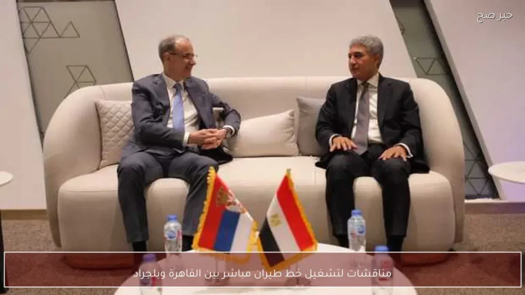 مناقشات لتشغيل خط طيران مباشر بين القاهرة وبلجراد