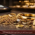 تراجع أسعار الذهب في مصر اليوم الثلاثاء 16 يونيو 2026