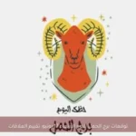توقعات برج الحمل اليوم الأربعاء 17 يونيو: تقييم العلاقات