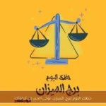 حظك اليوم لبرج الميزان: توخى الحذر في قراراتك