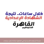 نتيجة الشهادة الإعدادية في القاهرة متاحة خلال ساعات