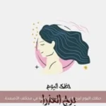 حظك اليوم لبرج العذراء: نتائج إيجابية في مختلف الأصعدة