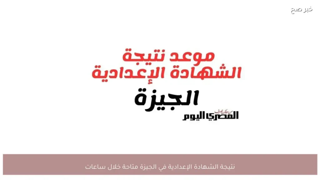 نتيجة الشهادة الإعدادية في الجيزة متاحة خلال ساعات