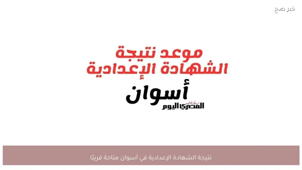 نتيجة الشهادة الإعدادية في أسوان متاحة قريبًا