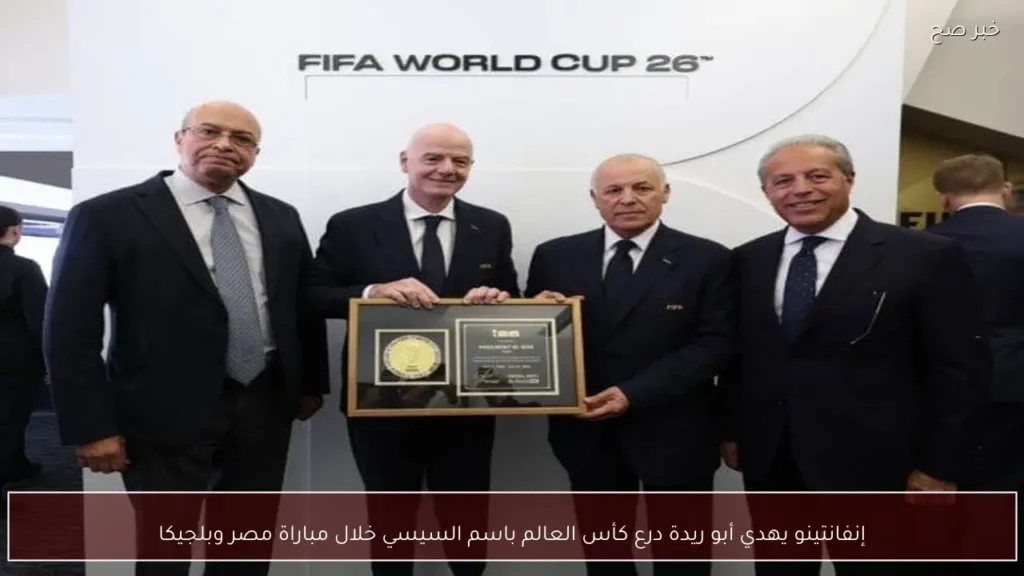 إنفانتينو يهدي أبو ريدة درع كأس العالم باسم السيسي خلال مباراة مصر وبلجيكا