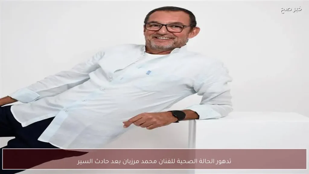 تدهور الحالة الصحية للفنان محمد مرزبان بعد حادث السير