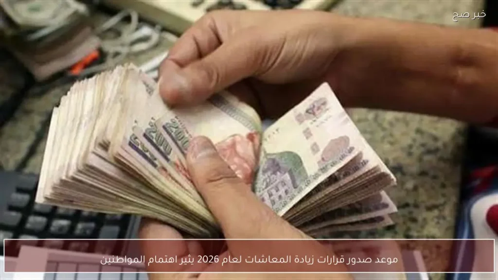 موعد صدور قرارات زيادة المعاشات لعام 2026 يثير اهتمام المواطنين