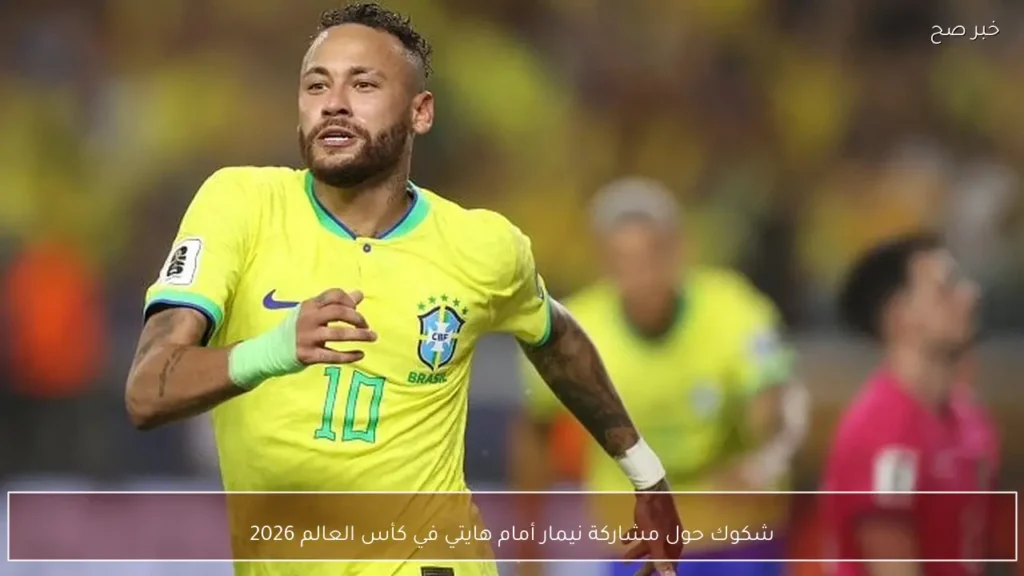 شكوك حول مشاركة نيمار أمام هايتي في كأس العالم 2026
