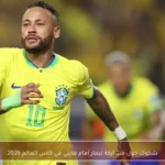شكوك حول مشاركة نيمار أمام هايتي في كأس العالم 2026