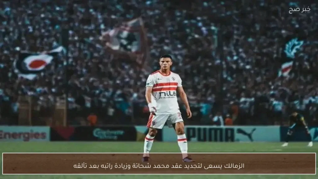 الزمالك يسعى لتجديد عقد محمد شحاتة وزيادة راتبه بعد تألقه