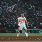 الزمالك يسعى لتجديد عقد محمد شحاتة وزيادة راتبه بعد تألقه
