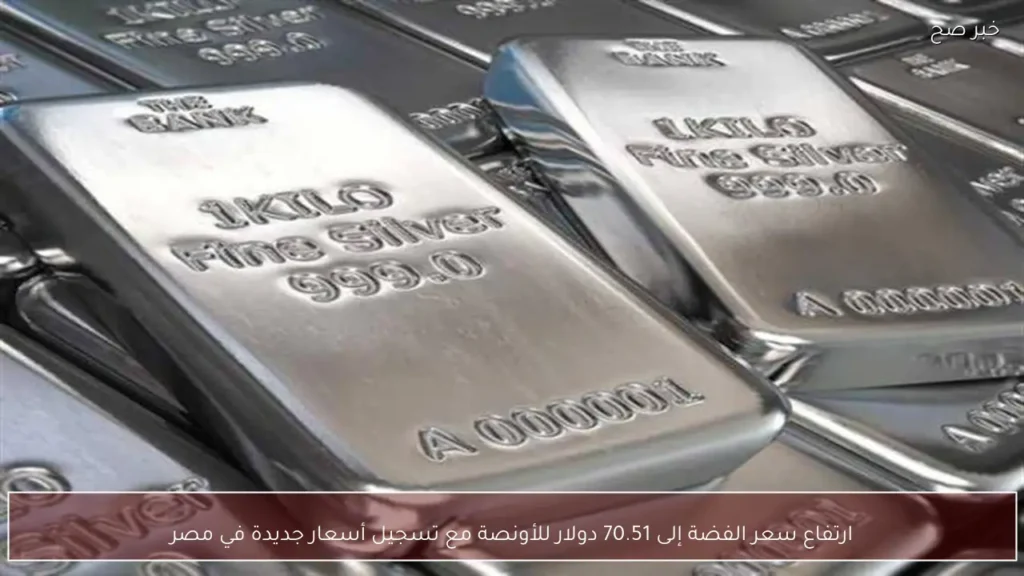 ارتفاع سعر الفضة إلى 70.51 دولار للأونصة مع تسجيل أسعار جديدة في مصر