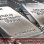 ارتفاع سعر الفضة إلى 70.51 دولار للأونصة مع تسجيل أسعار جديدة في مصر