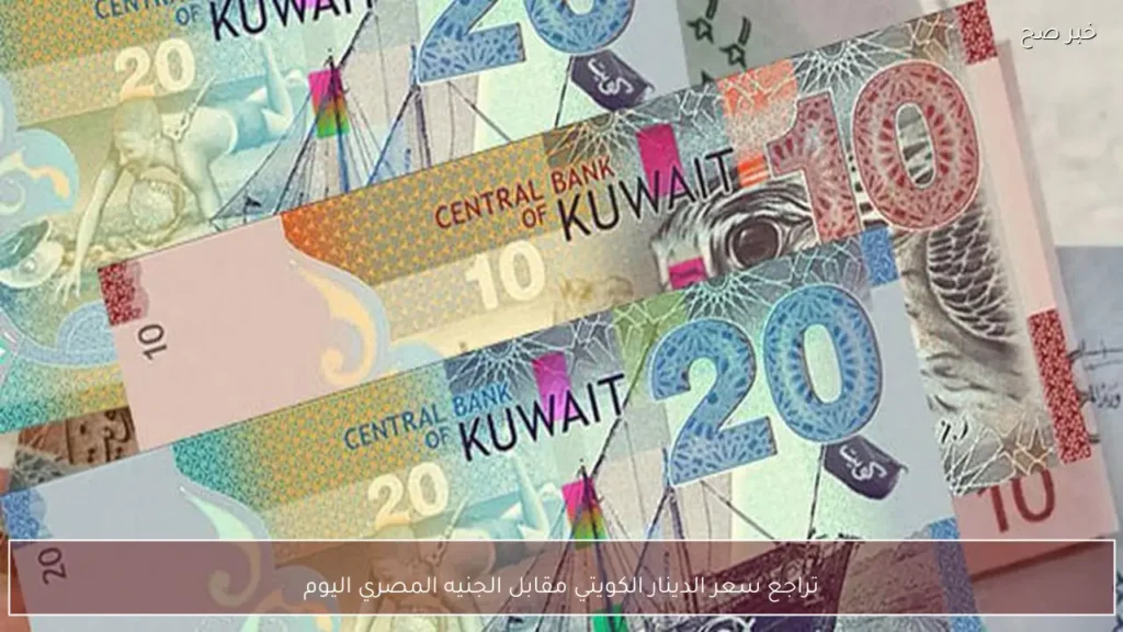 تراجع سعر الدينار الكويتي مقابل الجنيه المصري اليوم